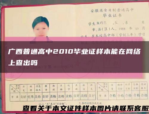 廣西普通高中2010畢業證樣本能在網絡上查出嗎縮略圖