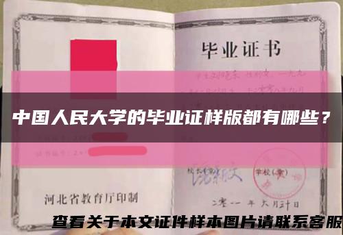 中國人民大學的畢業證樣版都有哪些？縮略圖