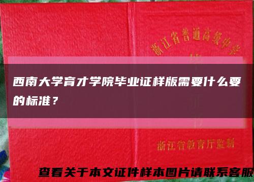 西南大學育才學院畢業證樣版需要什么要的標準？縮略圖