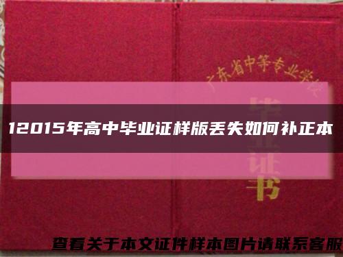 12015年高中畢業證樣版丟失如何補正本縮略圖