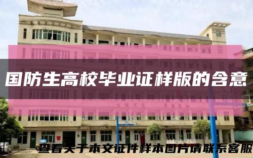 國防生高校畢業證樣版的含意縮略圖