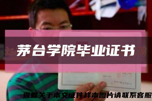 茅臺學院畢業證書縮略圖