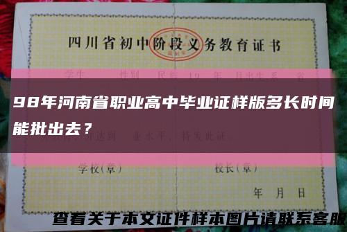 98年河南省職業高中畢業證樣版多長時間能批出去？縮略圖