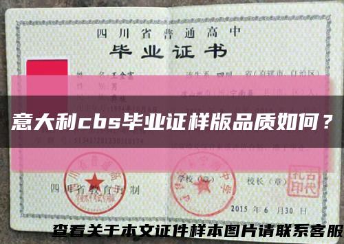 意大利cbs畢業證樣版品質如何？縮略圖