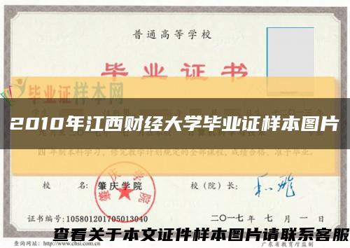 2010年江西財經大學畢業證樣本圖片縮略圖
