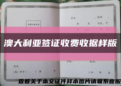 澳大利亞簽證收費收據樣版縮略圖