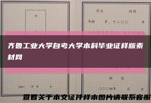 齊魯工業大學自考大學本科畢業證樣版素材網縮略圖