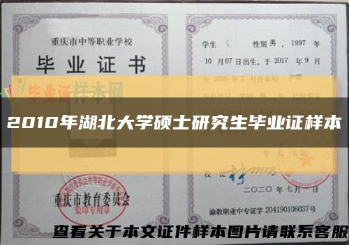2010年湖北大學碩士研究生畢業證樣本縮略圖