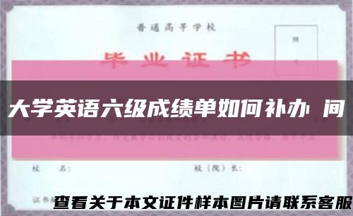 大學英語六級成績單如何補辦時間縮略圖