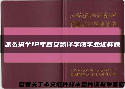 怎么搞個12年西安翻譯學院畢業證樣版縮略圖