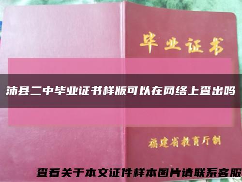沛縣二中畢業證書樣版可以在網絡上查出嗎縮略圖