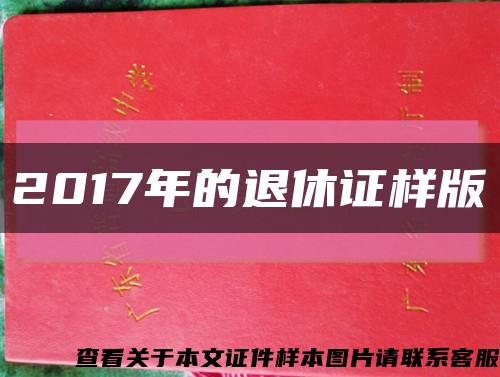 2017年的退休證樣版縮略圖