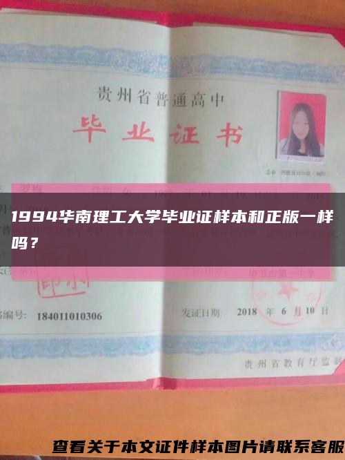 1994華南理工大學畢業證樣本和正版一樣嗎？縮略圖