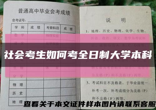 社會考生如何考全日制大學本科縮略圖
