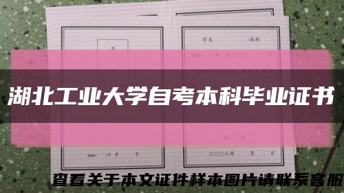 湖北工業大學自考本科畢業證書縮略圖