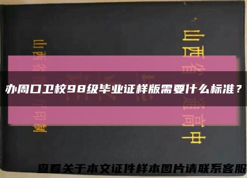 辦周口衛校98級畢業證樣版需要什么標準？縮略圖