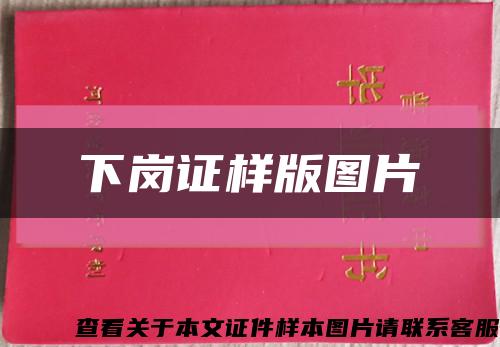 下崗證樣版圖片縮略圖