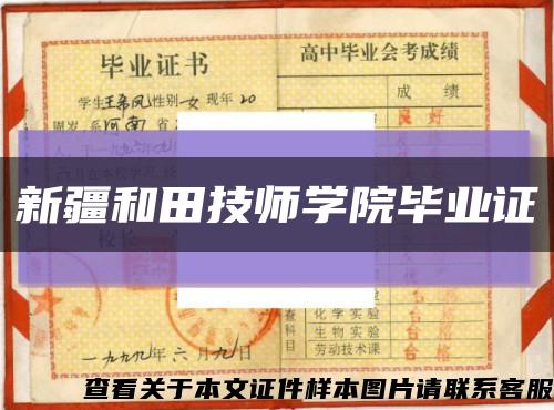 新疆和田技師學院畢業證縮略圖