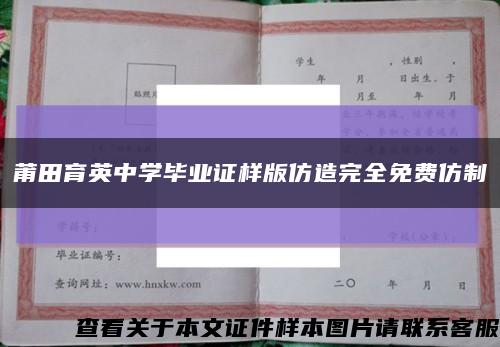 莆田育英中學畢業證樣版仿造完全免費仿制縮略圖