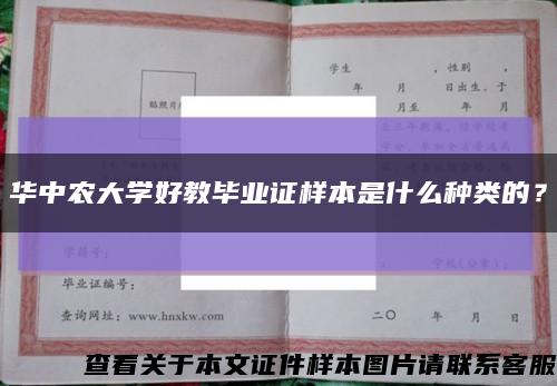 華中農大學好教畢業證樣本是什么種類的？縮略圖