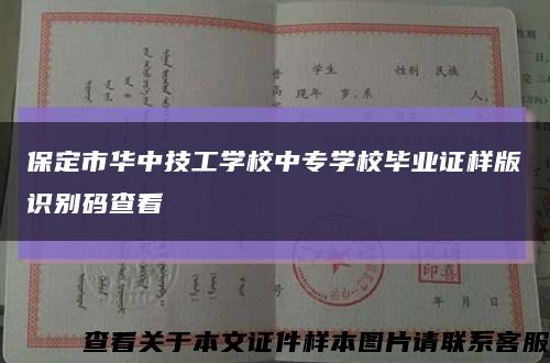 保定市華中技工學校中專學校畢業證樣版識別碼查看縮略圖