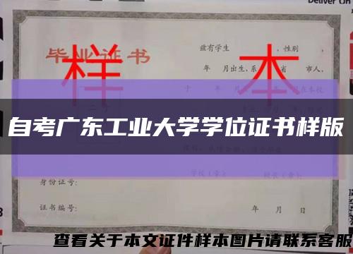 自考廣東工業大學學位證書樣版縮略圖