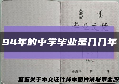 94年的中學畢業是幾幾年縮略圖