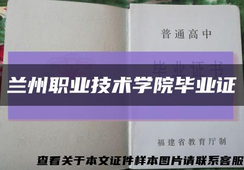 蘭州職業技術學院畢業證縮略圖
