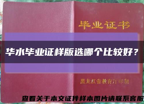 華水畢業證樣版選哪個比較好？縮略圖