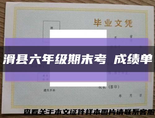 滑縣六年級期末考試成績單縮略圖