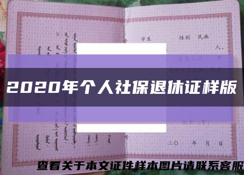 2020年個人社保退休證樣版縮略圖