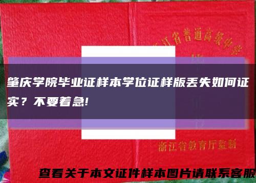 肇慶學院畢業證樣本學位證樣版丟失如何證實？不要著急!縮略圖