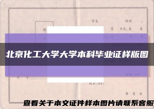 北京化工大學大學本科畢業證樣版圖縮略圖