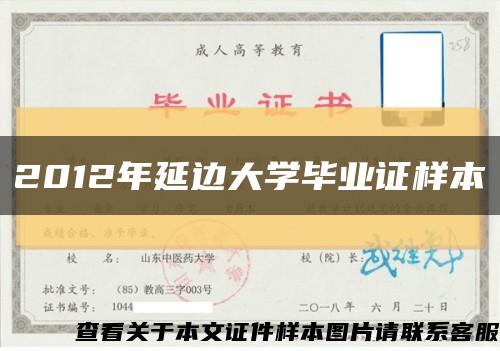 2012年延邊大學畢業證樣本縮略圖