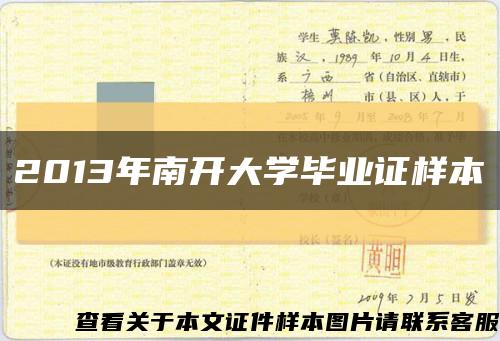 2013年南開大學畢業證樣本縮略圖