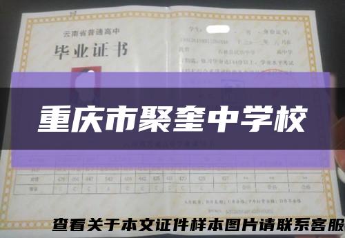 重慶市聚奎中學?？s略圖