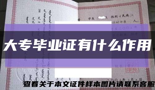 大專畢業證有什么作用縮略圖