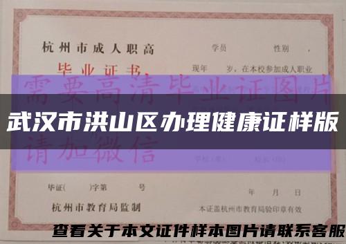 武漢市洪山區辦理健康證樣版縮略圖