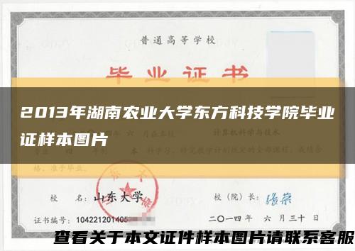 2013年湖南農業大學東方科技學院畢業證樣本圖片縮略圖