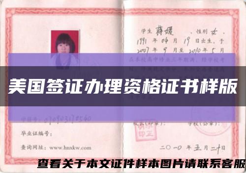 美國簽證辦理資格證書樣版縮略圖