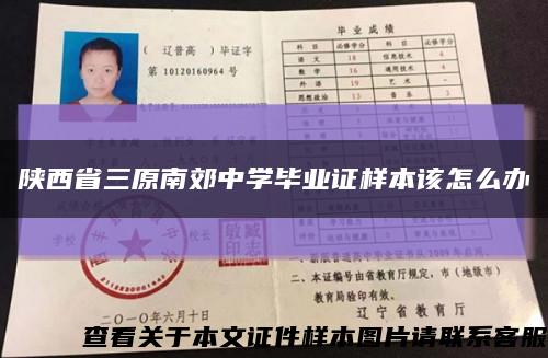 陜西省三原南郊中學畢業證樣本該怎么辦縮略圖