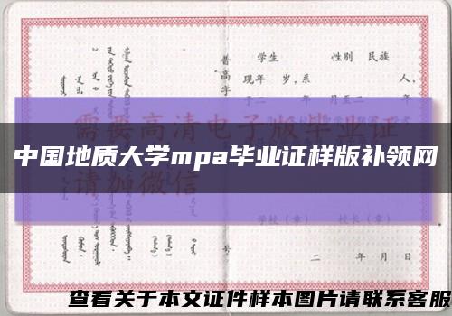 中國地質大學mpa畢業證樣版補領網縮略圖