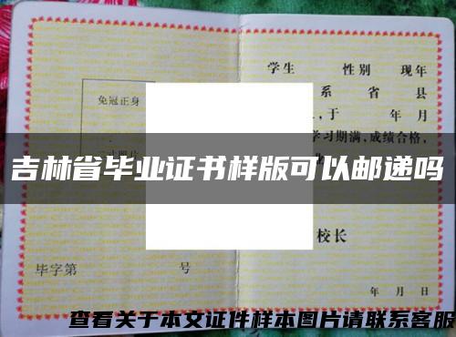 吉林省畢業證書樣版可以郵遞嗎縮略圖