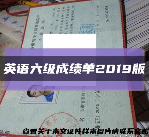 英語六級成績單2019版縮略圖