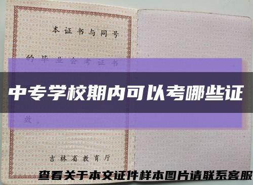 中專學校期內可以考哪些證縮略圖