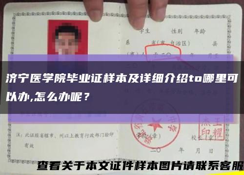 濟寧醫學院畢業證樣本及詳細介紹to哪里可以辦,怎么辦呢？縮略圖