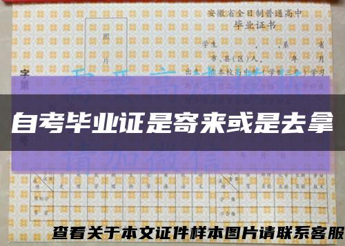 自考畢業證是寄來或是去拿縮略圖