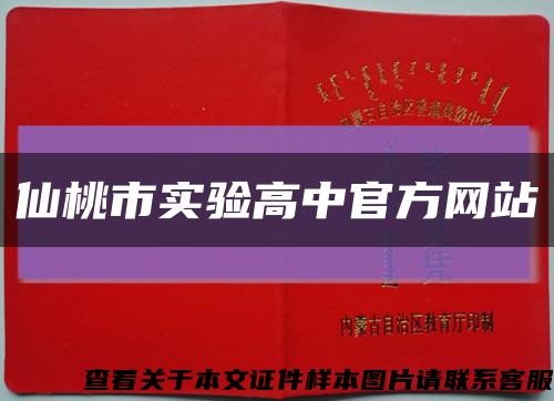 仙桃市實驗高中官方網站縮略圖