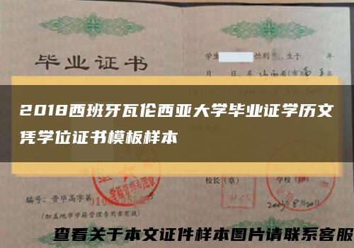 2018西班牙瓦倫西亞大學畢業證學歷文憑學位證書模板樣本縮略圖