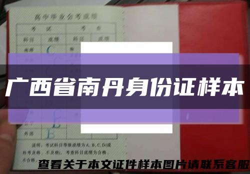 廣西省南丹身份證樣本縮略圖